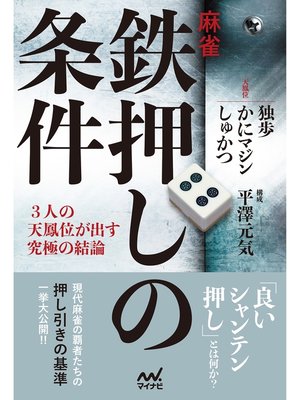 cover image of 麻雀・鉄押しの条件 ―３人の天鳳位が出す究極の結論―